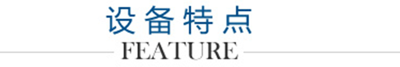 設(shè)備特點logo_副本1300.png