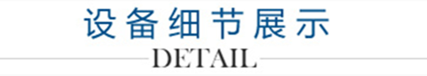 4、設(shè)備細節(jié)展示_副本1300.jpg